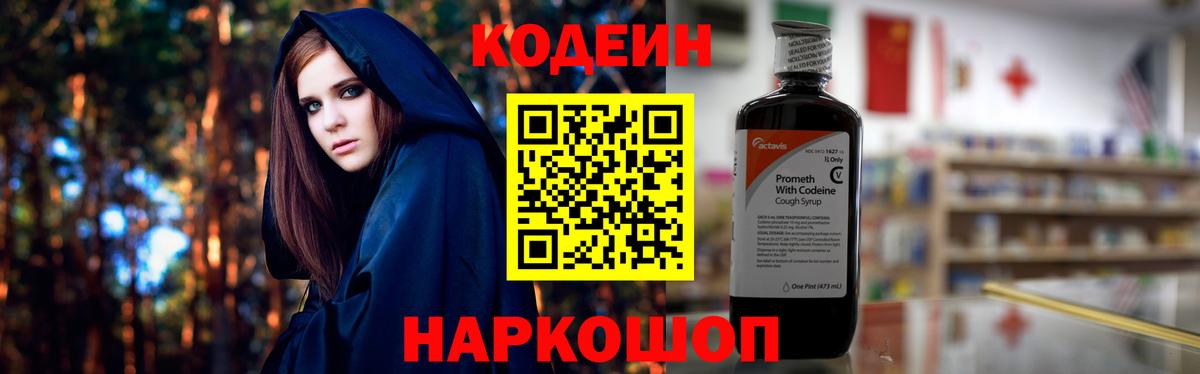 Codein напиток Lean (лин) Калининград